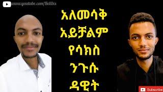 ????የዴቫ እጅግ በጣም አስቂኝ ሳክሶች | የሳምንቱ አስቂኝ ቀልዶች Part 8 | Ethiopian funny tiktok video: ከሳቃችሁ ተሸነፋችሁ