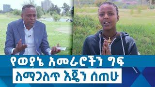 Ethiopia - የወያኔ አመራሮችን ግፍ ለማጋለጥ እጄን ሰጠሁ ESAT [እውነት እና ንጋት] Oct 26 2022 [Araya Tesfamariam]