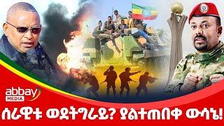 ሰራዊቱ ወደትግራይ? ያልተጠበቀ ውሳኔ! - Dec 21, 2021 | ዓባይ ሚዲያ ዜና | Ethiopia News