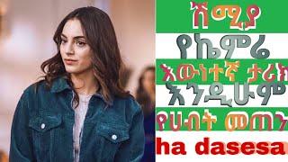 kana tv /የኬምሬ እውነተኛ የህይወት ታሪክ / ሽሚያ / kana drama / kana move