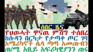 ሰበር ዜና-ህወሓት ደነገጠ |ዋናዉ ምሽግ ተሰበረ| የታጠቀ ጦር ገባ| Ethiopian News| zehabesha |esat | Feta Daily | Dere News