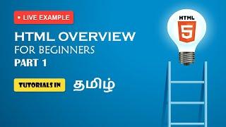 HTML Overview for Beginners in Tamil (தமிழில்) | Tutorial | Beginner - Part 1