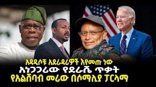 ???? ????አዳዲሶቹ አደራዳሪዎች እየመጡ ነው | አነጋጋሪው የደራሼ ጥቃት | የአልሸባብ መሪው በሶማሊያ ፓርላማ