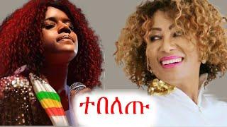 አስቴርና ጂጂን አስናቀች | ቲክቶክ | ebs tv | ኢቢኤስ | abbay tv ዋሸሁ እንዴ | አስቴር አወቀ | ጂጂ | #ethiopia #ቀልድ #ጨዋታ #ኮሜዲ