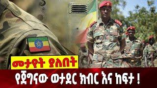 #Ethiopianews የጀግናው ወታደር ክብር እና ከፍታ ❗️❗️ | Ethiopian | Army | Patriot |