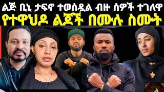 ዮኒ ማኛ የተዋህዶ ልጆች በሙሉ ስሙት ዛሬ ልጅ ቢኒ ታፍኗል ብዙ ሰው ተገሏ. yoni magna EOTC TV orthodox seifu on ebs adey eyoha