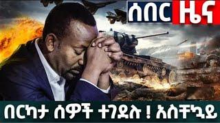 Ethiopia - ሰበር ዜና|Ethiopian news| ኢትዮጵያ ዜና| Feta daily| Zena Tube| Zehabesha| ዘሃበሻ| Esat