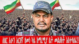 ZeEthiopia |????ሰበር አሁን አርበኛ ዘመነ ካሴ ከማረሚያ ቤት መልዕክት አስተላለፈ!!#mela#fetadaily#zeethiopia #addisalem#zem