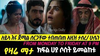 ???? ፍልሰት ድራማ ክፍል 23 filset Episode 23 |  Kana Tv | Brazilian Series | Romance Series |Ethiopian Mov