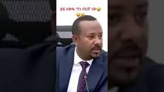 Ethiopian Funny Videos and Best Habesha Tiktok Compilation አትርፈን የምንዝናናባቸው ምረጥ መረጃዎች ስብስብ ፤ #shorts