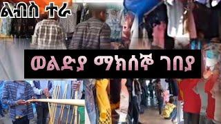 #ወልድያ ማክሰኞ ገበያ ገብተን ልብስ ገዝተን ወጣን!!wello tube||Mame tube|lij tofiq||sew entertement||miftah key|Habru