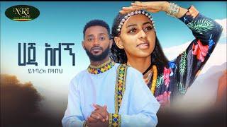 Yitbarek Bezabeh  - Haja Alegn - ይትባረክ በዛብህ - ሃጃ አለኝ - New Ethiopian Music 2023 9Official Video)