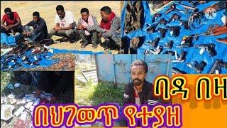 በጣም ብዙ ባንዳወችና መሳረያወች ተያዙ አፍር ሸዋ ወለጋ መካነሰላም