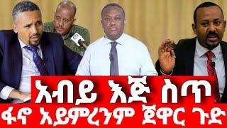 ሰበር ዜና | ጀዋር ከፋኖ ጎን |  ድል አበሰረ | ፋኖ ድል | Ethiopian News December 27 2023 | ethio 360 ዛሬ ምን አለ | ፋኖ