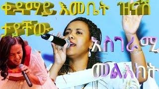 #የጠቅላይ# ሚንስትሩ ባለቤት #ቀዳማይት #እመቤት ዝናሽ ታያቸው ድንቅ መልእክት የያዘ ዝማሬ አባበልከኝ  ይባረኩበት