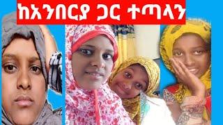 እኔና አንበርያ ተጣላን አስታርቁኝ    አናዳኝ መታኋት????