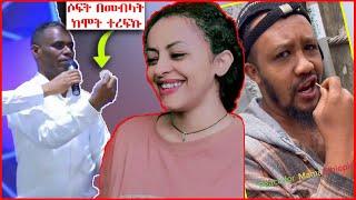 ????ሶፍት በመብላት ከኩላሊት በሽታ የዳነው ጉደኛ ሰው እና Live የሚያስረግዘው ፓስተር ጉድ :: | ድንቅ ልጆች | Seifu on EBS @makbel​