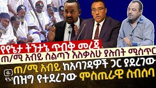 ጠ/ሚ አብይ ስልጣን እለቃለሁ ያሉበት ምስጢር | ጠ/ሚ አብይ እና በአባገዳዎች መካከል በዝግ የተደረገው ሚስጥራዊ ስብሰባ