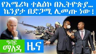 የአሜሪካ ተልዕኮ በኢትዮጵያ… ኬንያታ በድጋሚ ሊመጡ ነው! ጆ ባይደን - Abbay Maleda Nov 18 , 2021 | ዓባይ ሚዲያ ዜና Ethiopia News