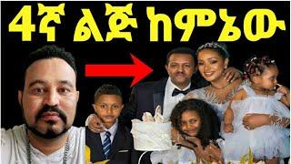 ዮኒ ማኛ አምለሰት ሙጬ ቴዲ አፍሮ 4ተኛ ልጅ እንኳን ደስ አላቹ@Amlesetmuch@ታደለ ሮባ@FaniSamri@Eyoha Media@EthioInfo@tedyafro