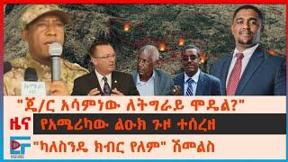 "ጄ/ል አሳምነው ለትግራይ ሞዴል?"፣ የአሜሪካው ልዑክ ጉዞ ተሰረዘ፣ "ካለስንዴ ክብር የለም" ሽመልስ፣ በትግራይ 6000 ህፃናት፣ የኤርትራ ወታደሮች| EF