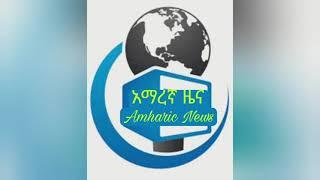 የዕለት አርብ ዜና መስከረም 28 | Amharic News