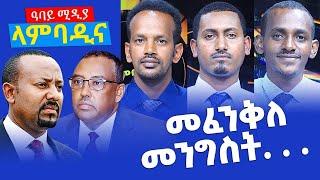 መፈንቅለ መንግስት. . .   ላምባዲና - Lambadina - Ethiopia - Dec 4, 2021