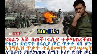 ዩክሬን እጅ ሰጠች፤ሩሲያ ተቆጣጠረችዉ፤የቱርክ ድሮኖች ሽባ ሆኑ፤እንግሊዝ ተቀጣች| Mereja Today | dere new | Feta Daily | Andafta