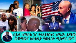 seifu on ebs | ሰይፉ ፋንታሁን ከሚስቱ ጋር የተለያየበትና አሜሪካ ያለችው ውሽማውና ከስቱዲዮ የጠፋበት ሚስጥር ወጣ| ebs tv| arts tv እረኛዬ