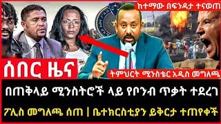 ሰበር ሰበር - ከተማዋ በፍንዳታ ተናወጠች | በጠቅላይ ሚንስትሮች ላይ የተሞከረው ከሸፈ Abel birhanu Mereja tv Feta Daily news