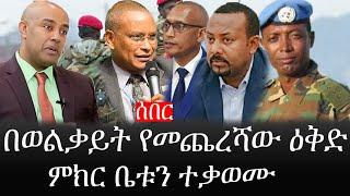 Ethiopia: ሰበር ዜና - የኢትዮታይምስ የዕለቱ ዜና | በወልቃይት የመጨረሻው ዕቅድ|ምክር ቤቱን ተቃወሙ