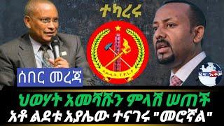 Ethiopia ሰበር መረጃ  ህወሓት አመሻሹን ምላሽ ሰጠች አቶ ልደቱ ተናገሩ " መሮኛል" አሉ Ethiopian news October 8 2020