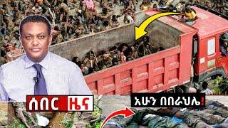 አሁን የደረሰን ሰበር ዜና: አፋር- ትግራይ- ራያ| Zena tube| Ethiopian News| Zehabesha| Esat| Abel birhanu