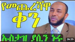 የቂያማ ቀን ፈተና] አዲስ የወጣ የኡስታዝ ያሲን ኑሩ ደዕዋ የመጨረሻዋ ቀን    Ustaz Yasin Nuru Dawa 2021 #YasinNuru