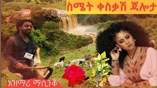 Masinko_❤???? ስሜት ቀስቃሽ ያበደ ባህላዊ አዝማሪ Ethiopian best traditional Azimari masinko????❤