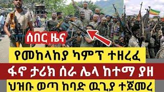 ሰበር ዜና - የመከላከያ ካምፕ ተዘረፈ | ፋኖ ታሪክ ሰራ ሌላ ከተማ ያዘ | ህዝቡ ወጣ ከባድ ዉጊያ ተጀመረ | Top mereja | Anchor media