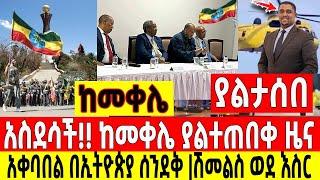 አስደሳች ሰበር|መቀሌ ያልተጠበቀ ዜና አቀባበል በኢትዮጵያ ሰንደቅ|ሽመልስ ጉድ Dere News | Feta Daily | Ethiopia News | Zehabesha