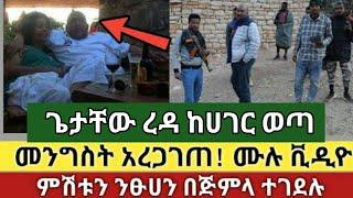 ሰበር ዜና | ጌታቸዉ ረዳ ከሀገር ወጣ | መንግስት አረጋገጠ! ሙሉ ቪዲዮ | ምሽቱን ንፁሀን በጅምላ ተገደሉ| Abel birhanu | Ethiopia