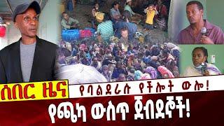 የባልደራሱ የችሎት ውሎ❗️ የጫካ ውስጥ ጀብደኞች❗️ Ethiopia | Balderas | Amhara | Welega | Horogudru | Metekel