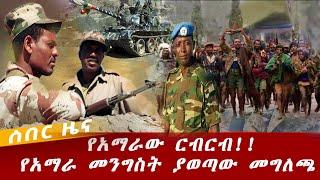 Ethiopian news : July 14 2021 || የአሁን ሰበር ዜና የአማራው ርብርብ || Ethiopia | Addis Ababa