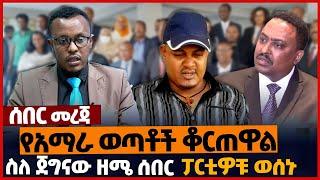 የአማራ ወጣቶች ቆርጠዋል❗ስለ ጀግናው ዘሜ ሰበር❗ፓርቲዎቹ ወሰኑ❗#ethiopia | Amhara | Zemene Kassie | Tigray | Jan-1-2023