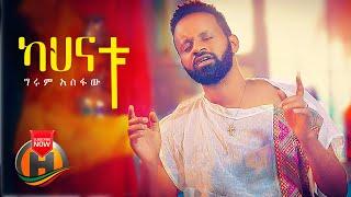 Girum Asfaw - Kahnatu | ካህናቱ - New Ethiopian Music 2021 (Official Video)