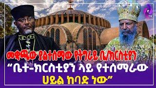 መቋጫው ያልተሰማው የትግራይ ቤ/ክርስቲያን "ቤተ-ክርስቲያን ላይ የተሰማራው ሀይል ከባድ ነው" | Orthodox | Abune Mathias | Tigray