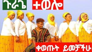 Yetbetube ነፂ የtofiq ሙሸሪት   ከሚዜወቻቸውጋርቀወጡት መብሩክ