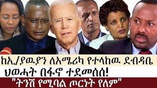 Ethiopia: ሰበር ዜና - ከኢ/ያዉያን ለአሜሪካ የተላከዉ ደብዳቤ | ህወሓት በፋኖ ተደመሰሰ! | ትንሽ የሚባል ጦርነት የለም