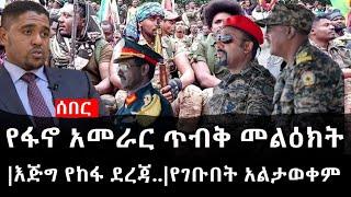 Ethiopia: ሰበር ዜና - የኢትዮታይምስ የዕለቱ ዜና | የፋኖ አመራር ጥብቅ መልዕክት|እጅግ የከፋ ደረጃ.0|የገቡበት አልታወቀም