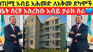 ጠ/ሚ አብይ አሕመድ ለአቅመ ደካሞች ቤት ሰርተዉ አስረከቡ  አብይ ታሪክ ሰራ /Abiy ahmad Ali /Donkey tube/Fana tv /gege kiya