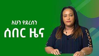 Ethio 360 Daily News Thursday August 3, 2023