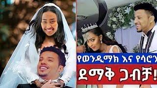 የሳሮን እና የወንዲማክ ደማቅ ጋብቻ ዘጠነኛው ሺህ ክፍል | የቤተሰብ ጨዋታ | Abel birhanu |