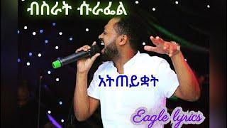 ብስራት ሱራፌል አትጠይቋት new ethiopian music Bisrat Surafel Atiteykuat lyrics #eaglelyrics